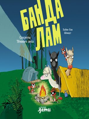 cover image of Банда лам. Секреты Тёмного леса